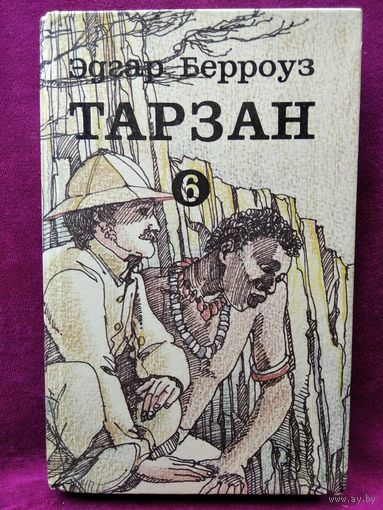 Эдгар Берроуз Тарзан. Том 2, 6