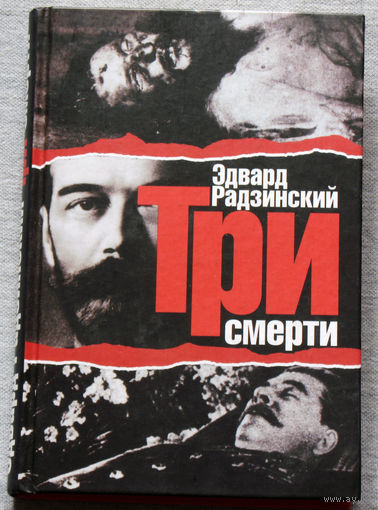 Три смерти