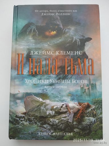 И пала тьма. Хроники убийцы богов. Книга первая /Джеймс Клеменс. (Книга - фантазия)