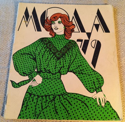 Мода-79