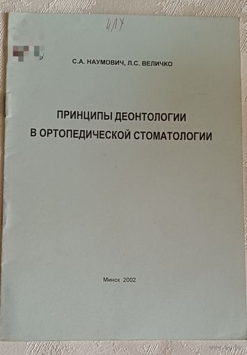Принципы деонтологии в ортопедической стоматологии: Метод. рекомендации / С.А. Наумович, Л.С. Величко/2002