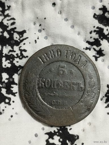 5 копеек 1880 года