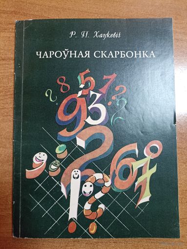 Р.П. Хацкевіч. Чароўная скарбонка. Пазакласная работа па матэматыцы ў пачатковай школе