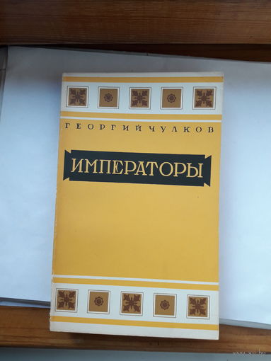 Чулков Императоры