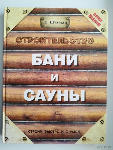Ю. Шухман Строительство бани и сауны
