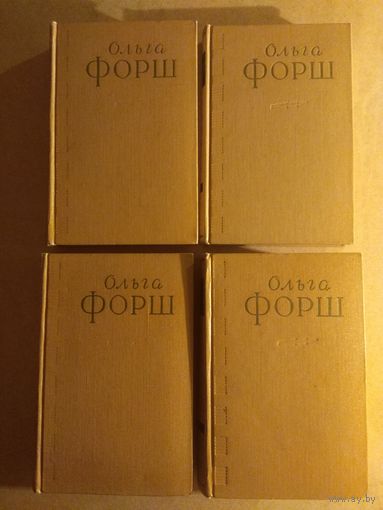 ОЛЬГА ФОРШ. Собрание сочинений в четырех томах (комплект). 1956 г. РАСПРОДАЖА!!!