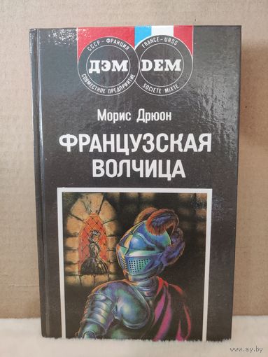 Морис Дрюон. Французская волчица. 1991г.