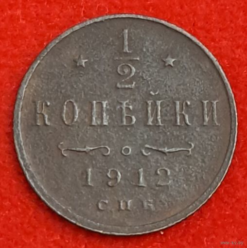 1/2 копейки 1912