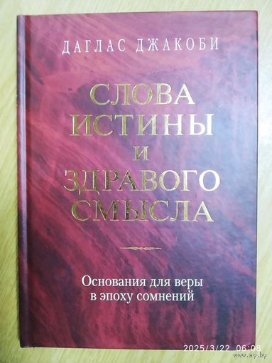 Слова истины и здравого смысла / Даглас Джакоби.