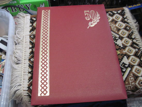 Поздравительный адрес известному государственному деятелю БССР и РБ от Коллектива нарсудов Речицы и Речицкого района. Торги!