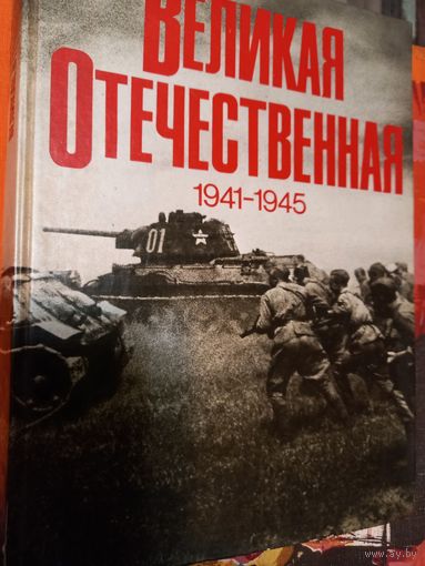 Великая Отечественная