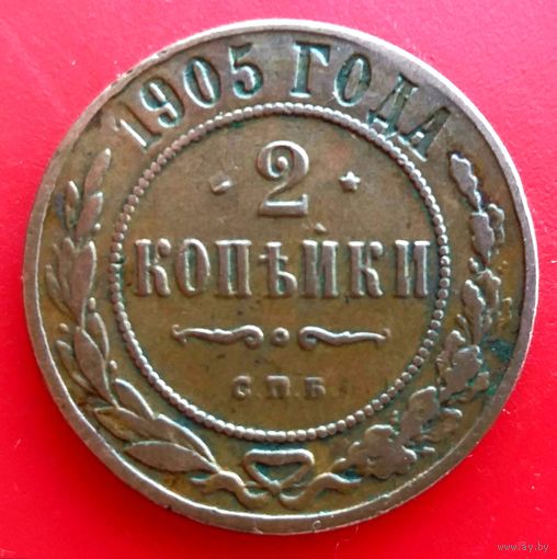 2 копейки 1905 год * С.П.Б. * Николай II * Медь * Кабинетная Патина * Cостояние !! * XF