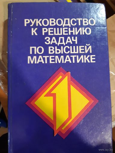 Руководство к решению задач по высшей математике.Часть 1