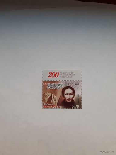 Марки Беларусь 2009 Бройль