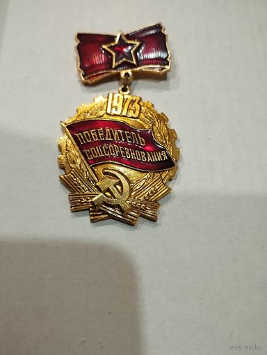 Значок победитель соцсоревнования 1973 г