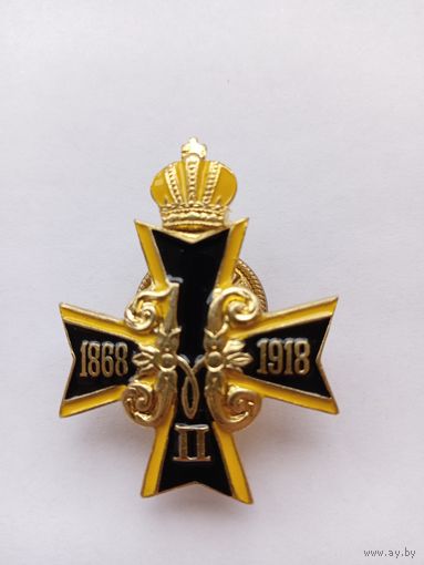 Николай-2. Крест с короной. 1868-1918.