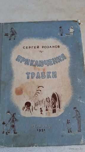 Приключения травки
