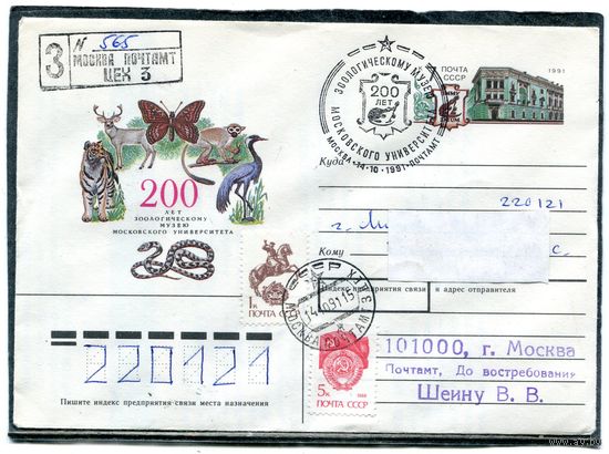 СССР 1991. ХМК. Конверт ОМ и СГ. Заказное п.п. 200 лет зоопарку. Гашение Москва