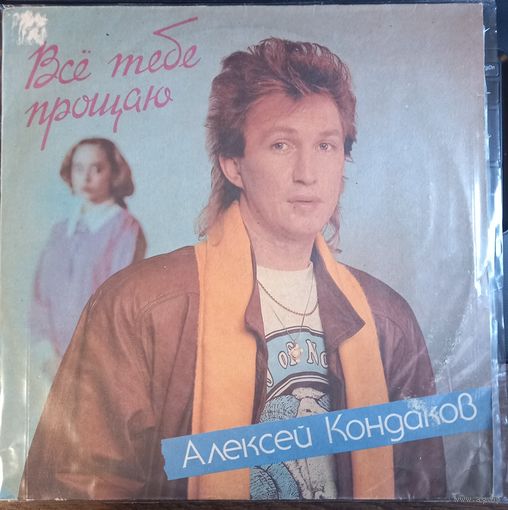 Алексей Кондаков – Все Тебе Прощаю