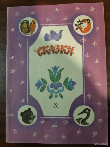 Сказки. В обработке А. Н. Толстого Толстой Алексей Николаевич