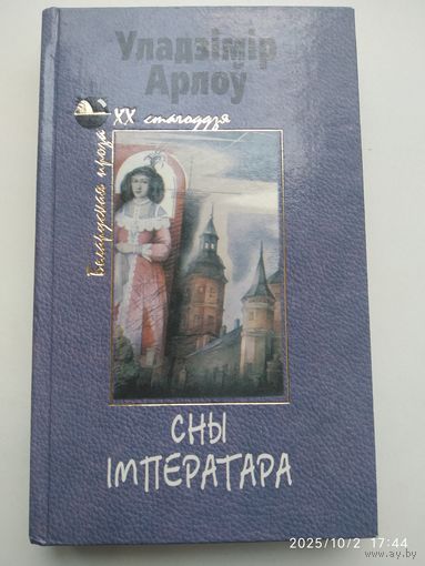 Сны імператара. Апавяданні. Аповесці. Эсэ / Арлоу У.