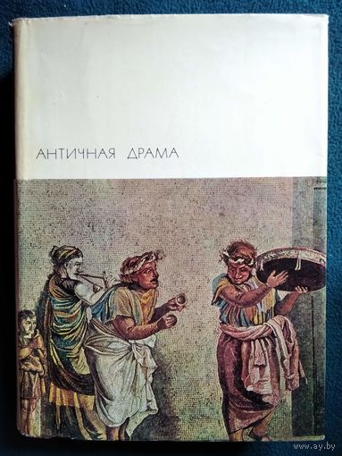 Античная драма // Серия: Библиотека всемирной литературы