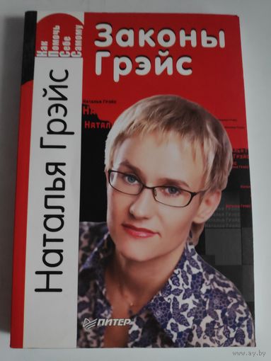 Наталья Грэйс. Законы Грэйс. Как помочь себе самому.