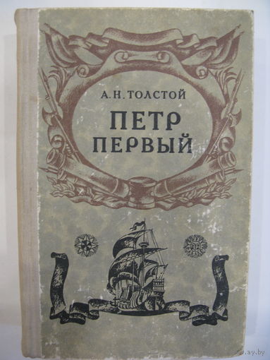 Петр Первый.