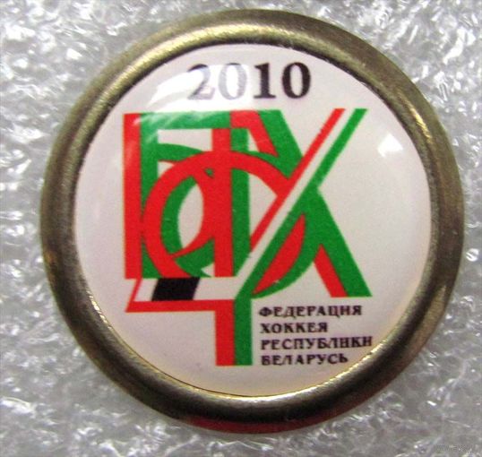 Федерация хоккея РБ. 2010 г.
