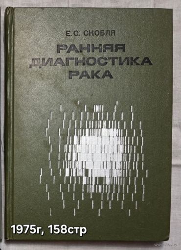 Ранняя диагностика рака Скобля Е. С.