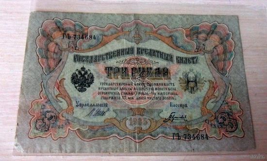 3 рубля 1905 г.в. Г Ъ 734684