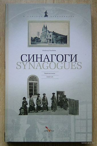 Владимир Лиходедов "Синагоги. Synagogues". Еврейская жизнь. Jewish Life. На русском и английском языках (У пошуках страчанага)