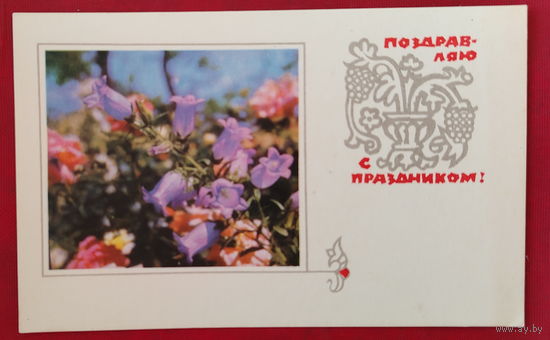 С праздником! Подписанная. 1968 года. Тюрин. 1487.