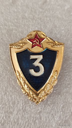 Значек знак Солдатская классность 3 класс,200 лотов с 1 рубля!!!