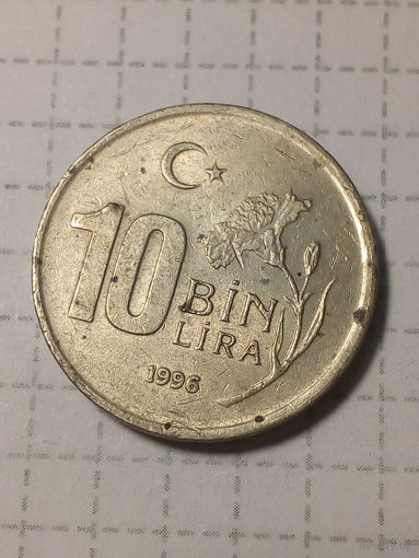 10 тысяч лира Турция 1996 год