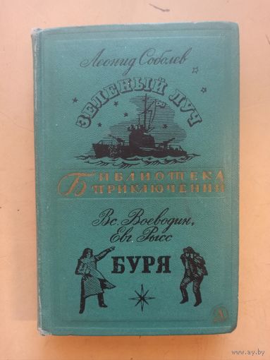 Соболев Л. Зелёный луч. Воеводин В., Рысс Е. Буря. Библиотека приключений.