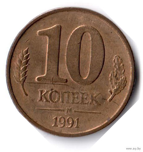 СССР. 10 копеек. 1991 г.