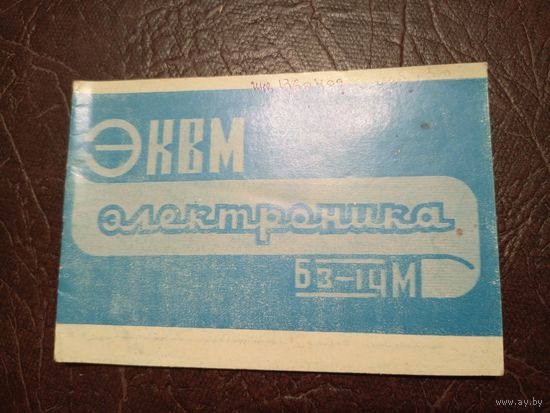 Паспорт"ЭКВМ Электроника"\6д