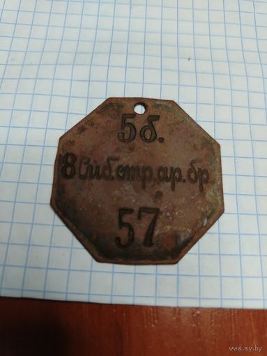 Увольнительный жетон.