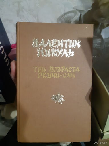 Валентин Пикуль Три возраста Окини сан