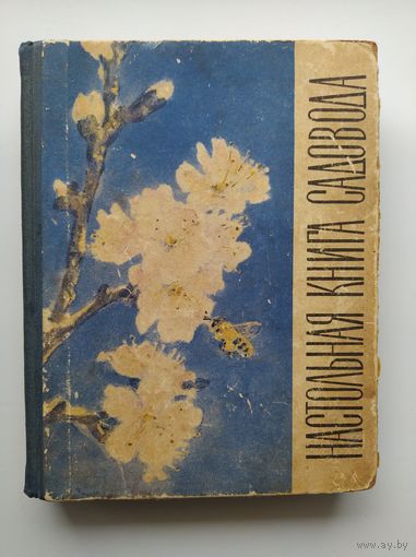 Настольная книга садовода.  1967 год