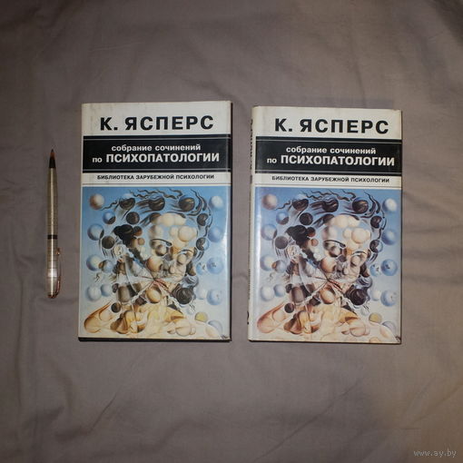К. Ясперс. Собрание сочинений по психопатологии. В 2 томах