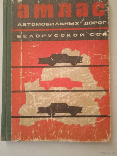 Атлас автомобильных дорог белорусской сср