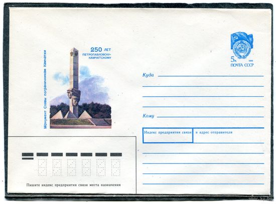 СССР 1990. ХМК. Конверт. 250 лет Петропавловск Камчатский. Монумент пограничникам