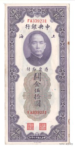 Китай 50 золотых юнитов 1930 года. Редкая! Состояние XF!