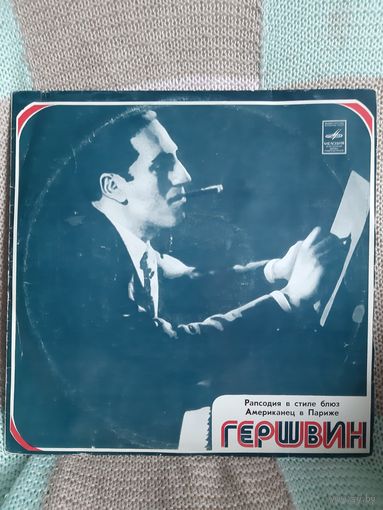 Пластинка ДЖОРДЖ ГЕРШВИН. АМЕРИКАНЕЦ В ПАРИЖЕ.
