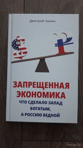 Запрещенная экономика. Что сделало Запад богатым, а Россию бедной?