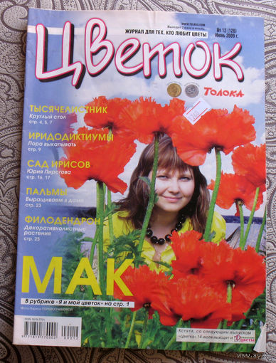 Цветок номер 12 2009, 15 2009
