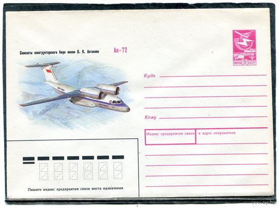 СССР 1989. ХМК. Конверт. Самолет Ан-72