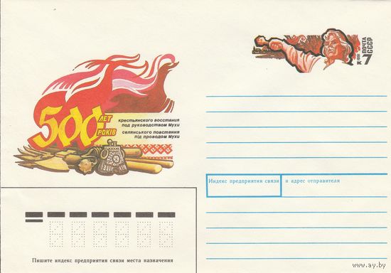 СССР 1991 МХК с ОМ 500-летие крестьянского восстания под руководством Мухи (к3)